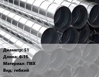 Круглый воздуховод 51 L=6-15 ПВХ гибкий